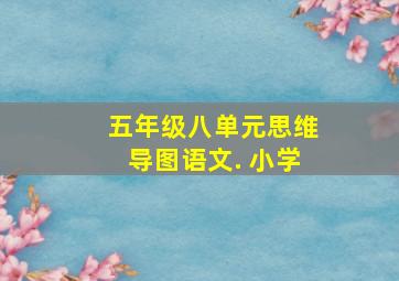 五年级八单元思维导图语文. 小学